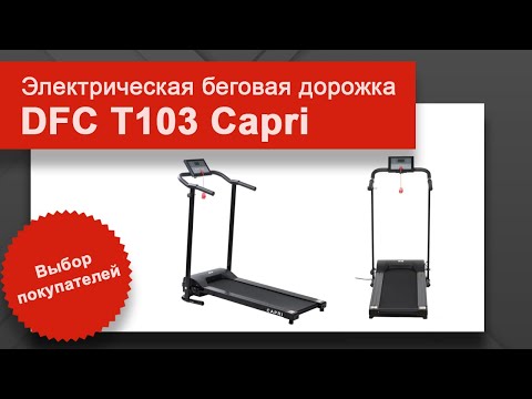 Электрическая беговая дорожка DFC Электрическая беговая дорожка DFC