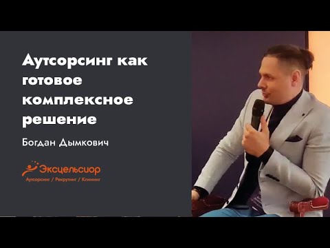 Аутсорсинг как готовое комплексное решение для работы с временным и постоянным персоналом