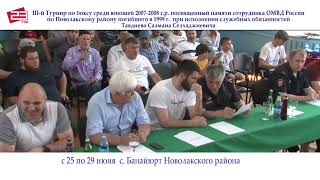 С 25 по 29 июня в  с. Банайюрт Новолакского района будет проходить  III-й Турнир по боксу.