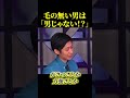 脱毛男子は、男らしくない！？【政治】#ニュース#政治#shorts#脱毛