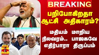 மத்தியில் மாறுகிறதா ஆட்சி? - மதியம் மாறிய நிலவரம்.. பாஜகவே எதிர்பாரா திருப்பம்