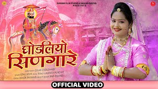 Saavan digital & surana film studio present : रामदेवजी
का सबसे सुंदर भजन -
घोड़लियो सिंगारे | ghodaliyo singare
sonu joshi subscribe for f...