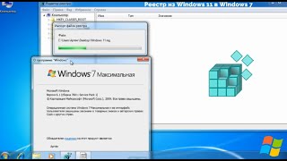 Реестр из Windows 11 в Windows 7