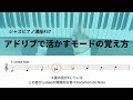 ジャズピアノ講座37 モードの覚え方