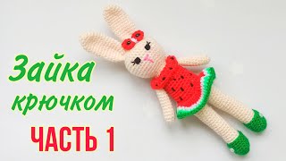 видео: Вяжем зайку - Арбузик крючком амигуруми .Игрушки крючком .Мастер класс.Knitted bunny /Crochet Rabbit картинка: Вяжем зайку - Арбузик крючком амигуруми .Игрушки крючком .Мастер класс.Knitted bunny /Crochet Rabbit