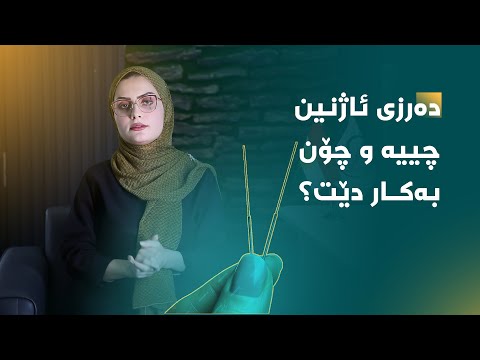 دەرزی ئاژنین چییە و چۆن بەکار دێت