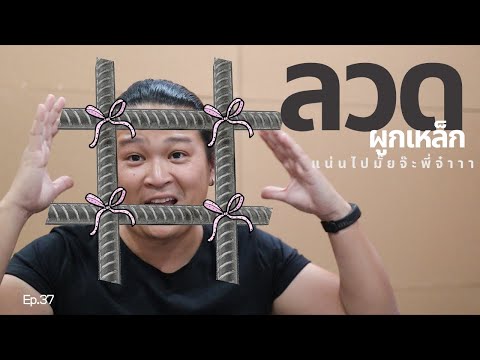 สร้างบ้าน สร้างตึก EP37 "ลวดผูกเหล็ก" ..ต้องมัดแน่นซักแค่ไหน ถึงจะสาแก่ใจของเธอ