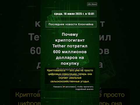 🧐👉 Почему криптогигант Tether потратил 600 миллионов долларов на покупку ... #QixNewsCrypto