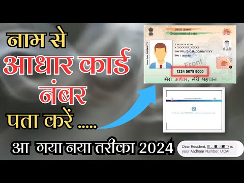 Aadhar number kaise pata kare | how to find Aadhar card number | know your Aadhar card number