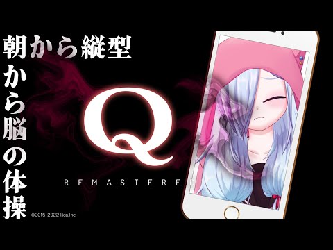 【Q REMASTERED】頭をまして目をさまそう(眠い)【怪崎ショウ子】