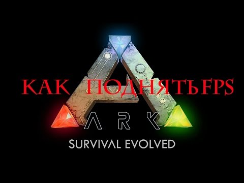 Как поднять FPS(фпс) в ARK Survival Evolved