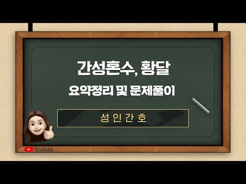 [성인간호]-4.간,담관 및 췌장 질환(간성혼수, 황달 설명 및 문제풀이)