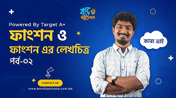 ফাংশন ও ফাংশনের লেখচিত্র পর্বঃ ০২ || Function || KABBO VAIYA