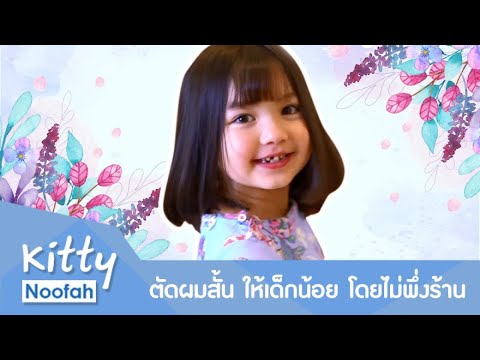 วีดีโอ: วิธีตัดผมให้ลูกในปี 2560