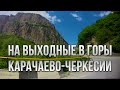 Возвращаемся с воскресной прогулки в горы Карачаево-Черкесии