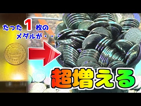 誰でもできます ゲームセンターのメダルを1枚から増やしてみた メダルゲーム Japan Xanh 誰でもできます ゲームセンターのメダルを1枚から増やしてみた メダルゲーム Japan Xanh