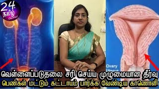 உங்களுக்கு வெள்ளைப்படுதல் வந்தால் என்ன செய்ய வேண்டும்  ?? ||vellai paduthal treatment in tamil ||