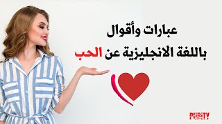 اقوال عن الحب بالانجليزية مترجمة للعربية - Best quotes and sayings about love