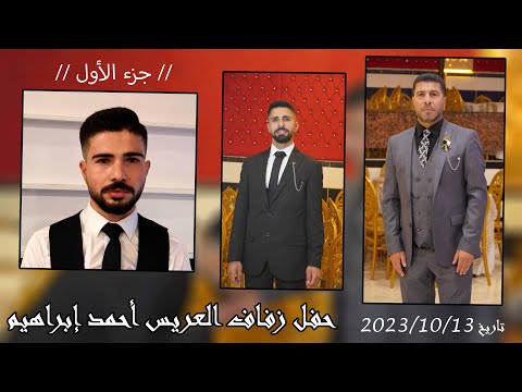حفل زفاف العريس أحمد إبراهيم ج1 أحيا الحفل الفنان يوسف جوهر القمة إسم من ذهب 05527984096