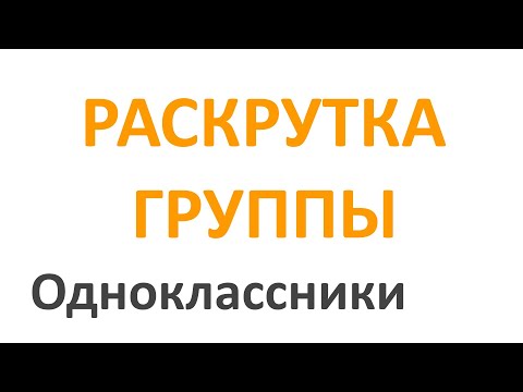 Раскрутка Группы в Одноклассниках. Продвижение Группы