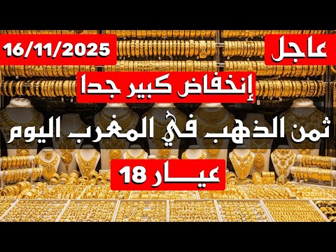 عاجل ثمن الذهب اليوم في المغرب 16 11 2025 عيار 18 انخفاض ثمن الذهب في المغرب
