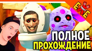 🚽 СКИБИДИ ТУАЛЕТ EXE? МЕНЯ ДОБАВИЛИ В ИГРУ! - ЛУНТИК ПРОКЛЯТЫЙ ОМЛЕТ ПОЛНОЕ ПРОХОЖДЕНИЕ