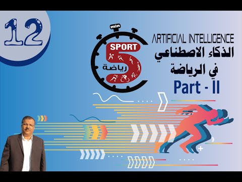 الذكاء الإصطناعي فى الرياضة   الجزء الثاني  Artificial Intelligence In Sports  PART II