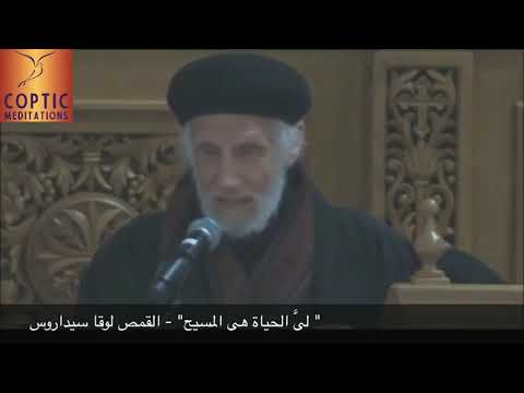 حياتى هى المسيح القمص لوقا سيداروس