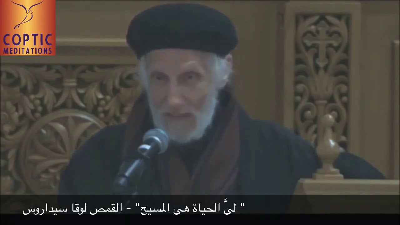 ✝️ حياتى هى المسيح ✝️ القمص لوقا سيداروس