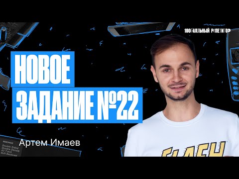 Новое задание №22. ЕГЭ по информатике 2024 | Артем Flash
