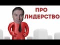 Константин Кадавр - ЛИДЕРСТВО