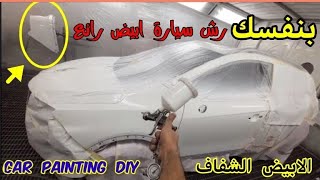 car painting/wet on wet/رش باب ورفرف واكصدامين لون ابيض رائع/طري علي طري/الي قناة طرق دهان السيارات