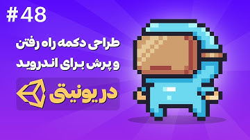 آموزش ساخت بازی دوبعدی با Unity | طراحی دکمه‌ راه رفتن و پرش برای اندروید در یونیتی 2D
