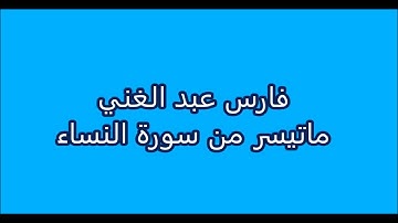 فارس عبد الغني - ماتيسر من سورة النساء