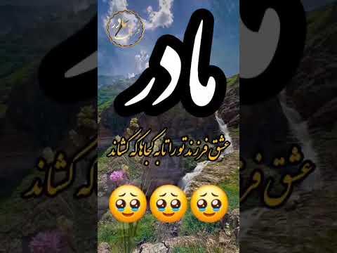 تقدیم ب تمام مادران ومادرعزیزم الهی سایه ات تاآخرعمرم بالاسرم باشه من بدون شماهیچم خدامیدونه جون منی