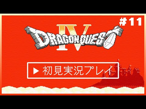 ドラクエ4を初見であそぶ! #11【ドラゴンクエスト4】【花沢ねこ/レトロゲームVtuber】