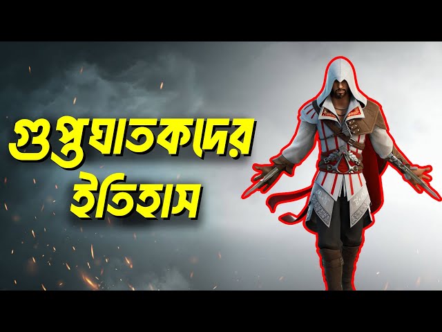 গুপ্তঘাতকদের ইতিহাস | অ্যাসাসিন | হাসান বিন সাব্বাহ | History of The Assassins | Hashashins