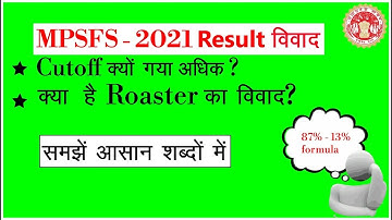 MPSFS -2021 RESULT विवाद   I MPSFS I By - Deependra Sir