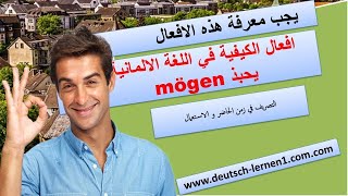 تعلم اللغة الالمانيىة | الدرس رقم 13 : افعال الكيفية mögen يحبذ