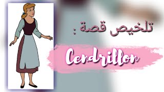 تلخيص قصة سندريلا بالفرنسية. cendrillon