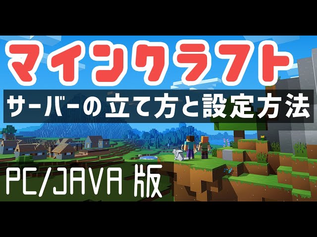 Minecraft マインクラフトのサーバーの立て方とポート開放について 1 14 1 15 1 16対応 Youtube