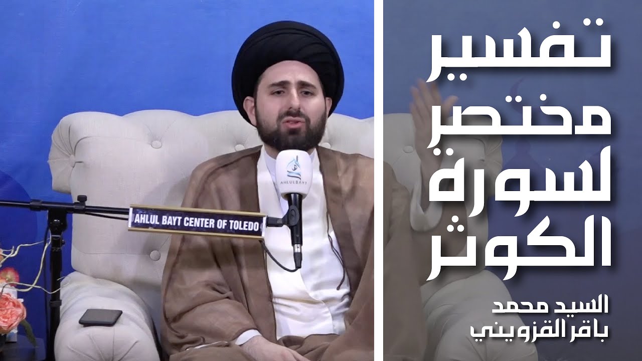تفسير مختصر لسورة الكوثر - السيد محمد باقر القزويني