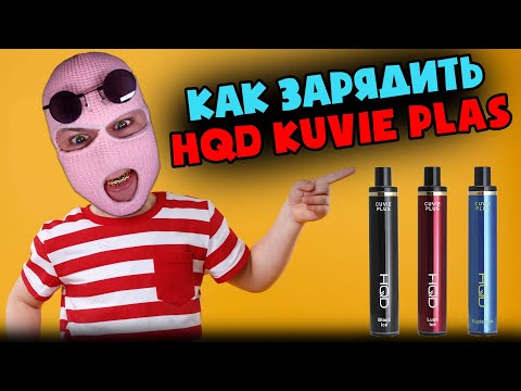 Как зарядить одноразку HQD CUVIE PLUS