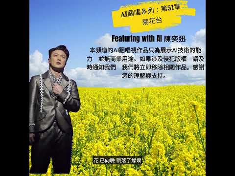 AI翻唱系列：第51章 -菊花台 (Featuring with NEW AI Eason) 菊花殘 滿地傷 你的笑容已泛黃 #AI翻唱 #aicover #陳奕迅 #周杰倫 #easonchan