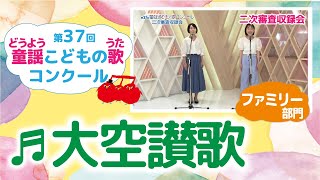 童謡こどもの歌コンクール／大空讃歌／第37回（2022）ファミリー部門／二次審査収録会