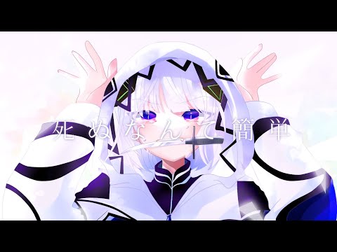 死ぬなんて簡単 / 春木アスカ feat. 可不 on vocal