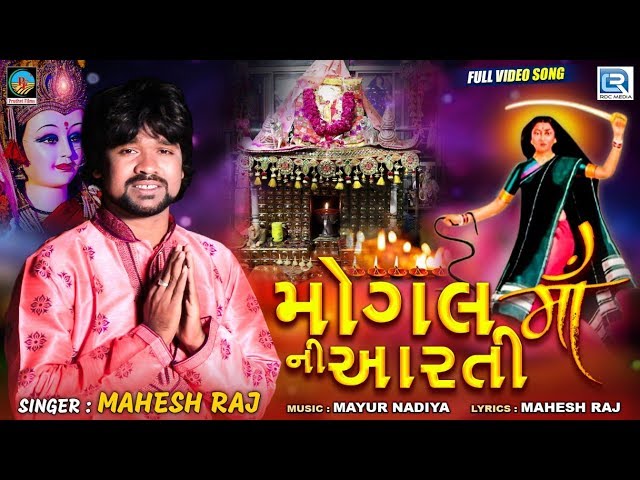 Mogal Maa Ni Aarti - Mahesh Raj | Full Video | મોગલ માઁ ની આરતી | RDC Gujarati class=