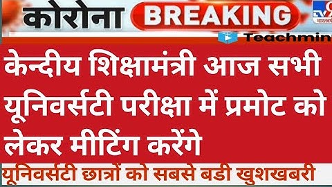 University Exam/Pramotion 2021|| B.A/B.SC /B.COM Exam Date 2021||M.A/B.SC/B.COM New Time Table 2021