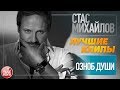 СТАС МИХАЙЛОВ ★ ОЗНОБ ДУШИ ★ ЛУЧШИЕ КЛИПЫ ★ 2014 ГОД ★
