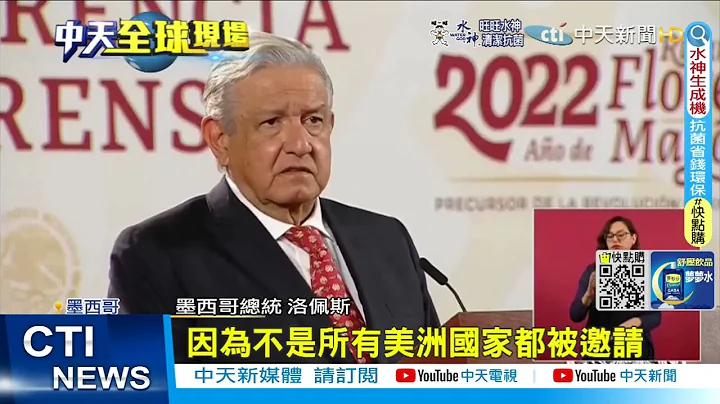 【每日必看】拉美多国抵制"美洲峰会" 美国领导地位式微? @CtiNews20220607 - 天天要闻